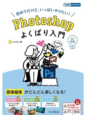 cover image of Photoshop よくばり入門 CC対応
